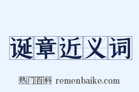 诞章近义词是什么意思的图片